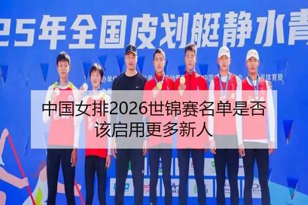中国女排2026世锦赛名单是否该启用更多新人